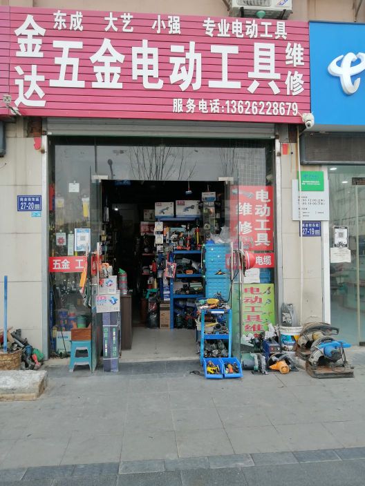 金达五金电动工具维修(文港南路店)