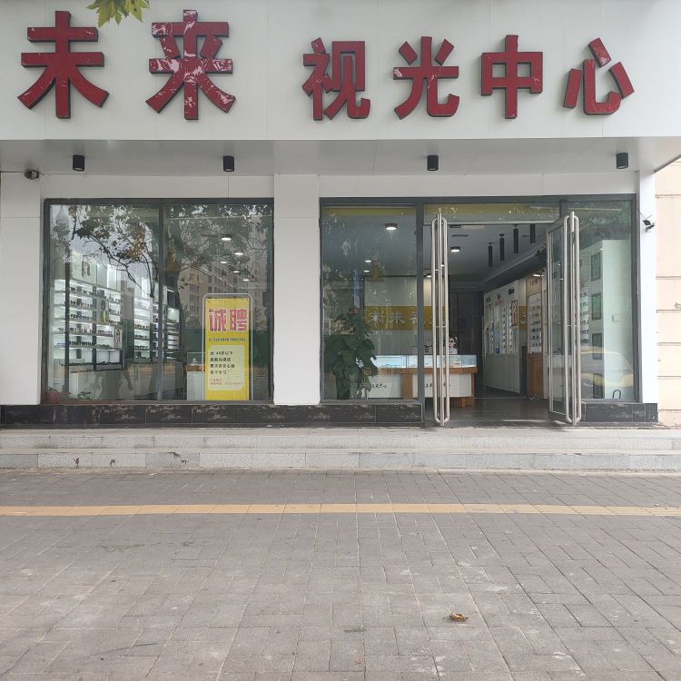 未来岛视光中心