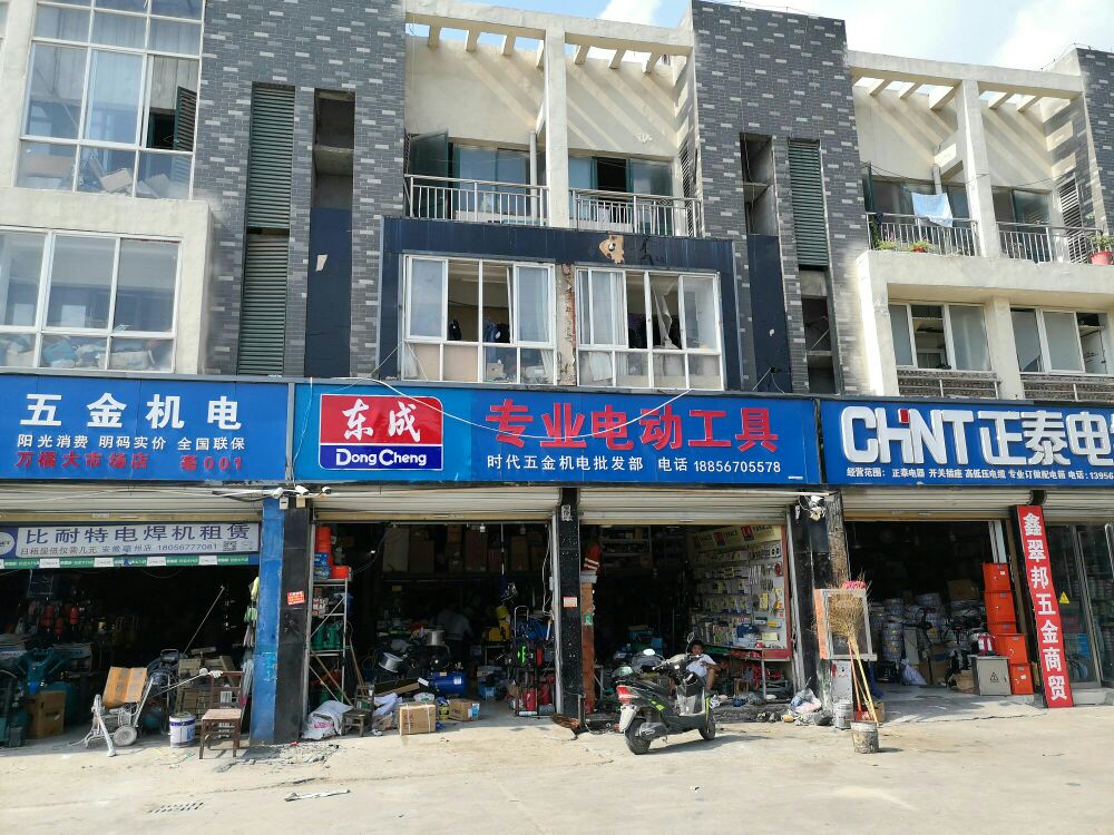 时代五金机电批发部