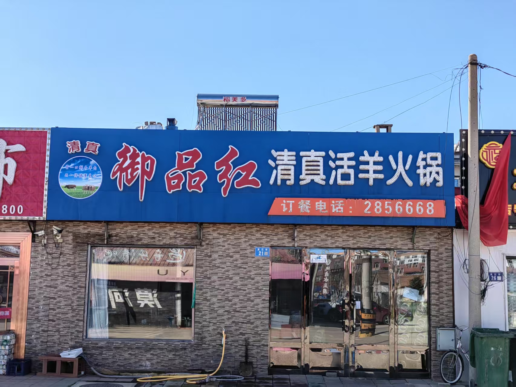 御品红清真活羊火锅