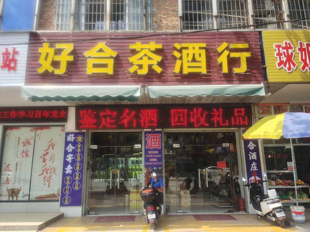 好合茶酒行