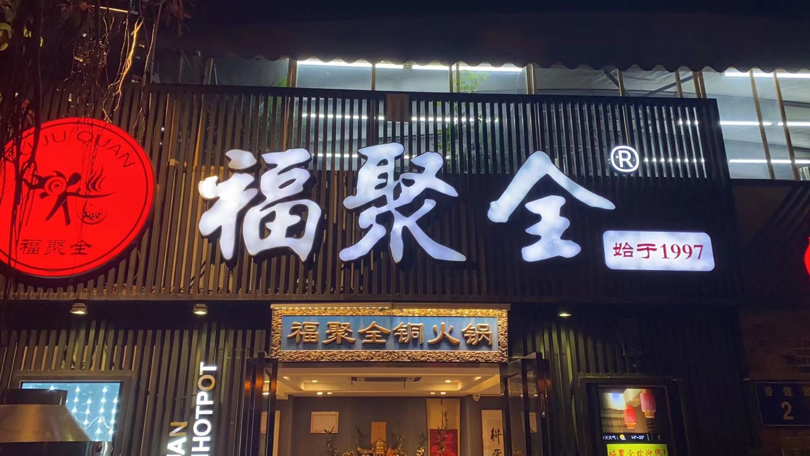 福聚全老店涮羊肉(莲花店)