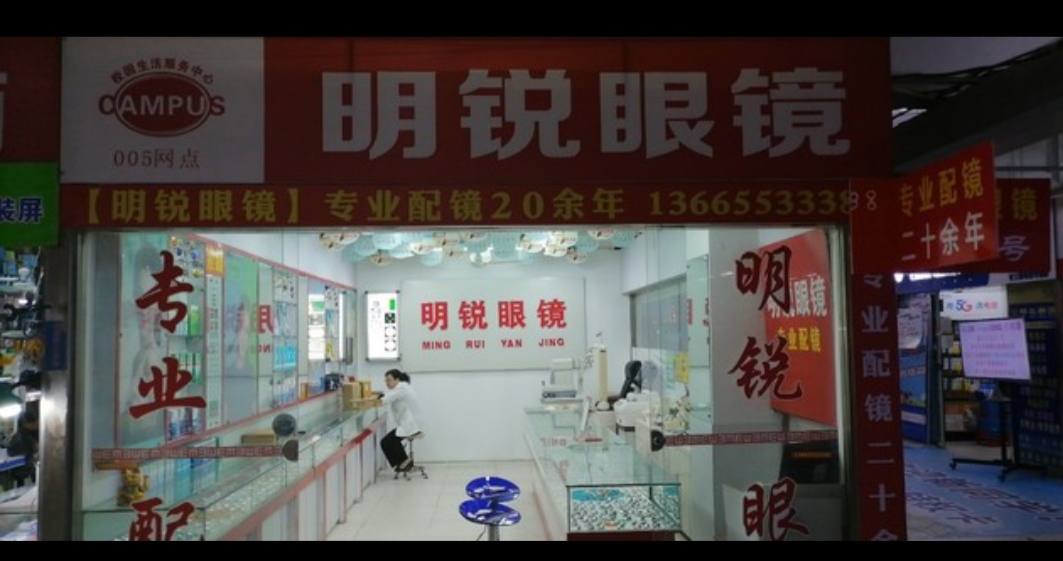 明月眼镜(安徽工程大学店)