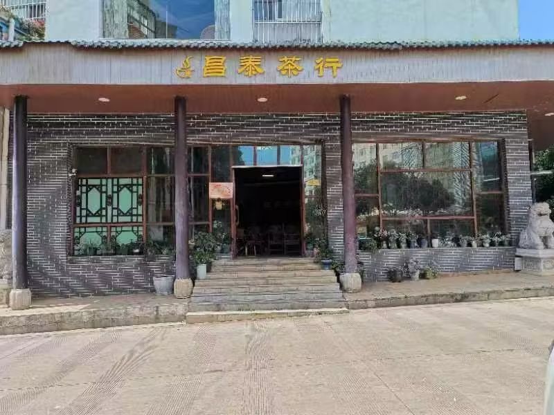 昌泰茶行(榕峰西路店)
