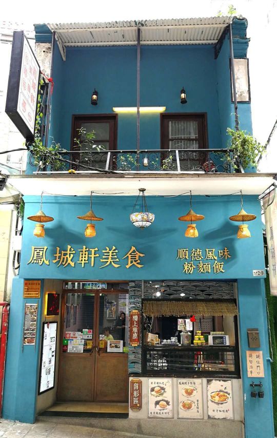 凤城轩美食