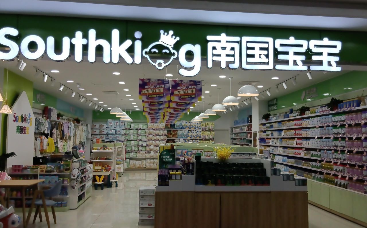 南国宝宝(万家惠店)