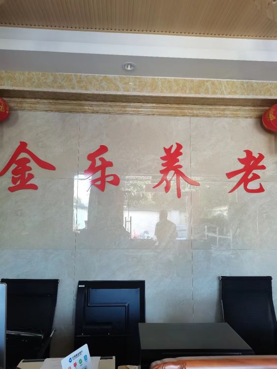 金乐养老
