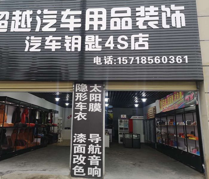 超悦汽车用品装饰汽车钥匙4S店