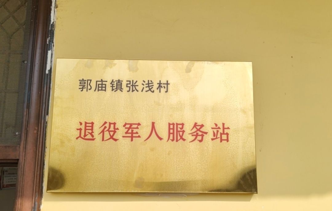 张浅村退役军人服务站