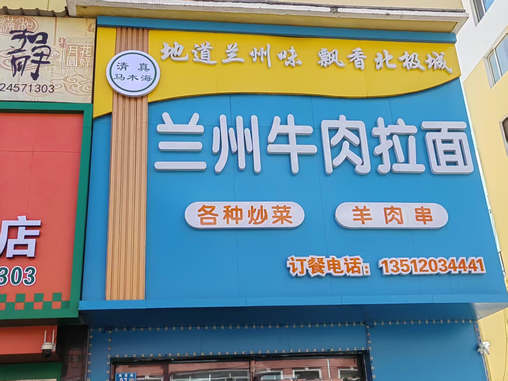 马木海兰州牛肉拉面馆