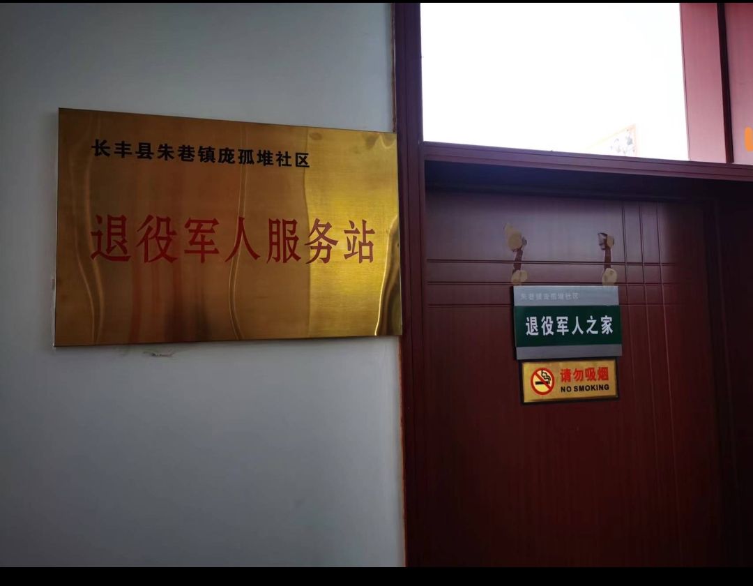 朱巷镇庞孤堆社区退役军人服务站