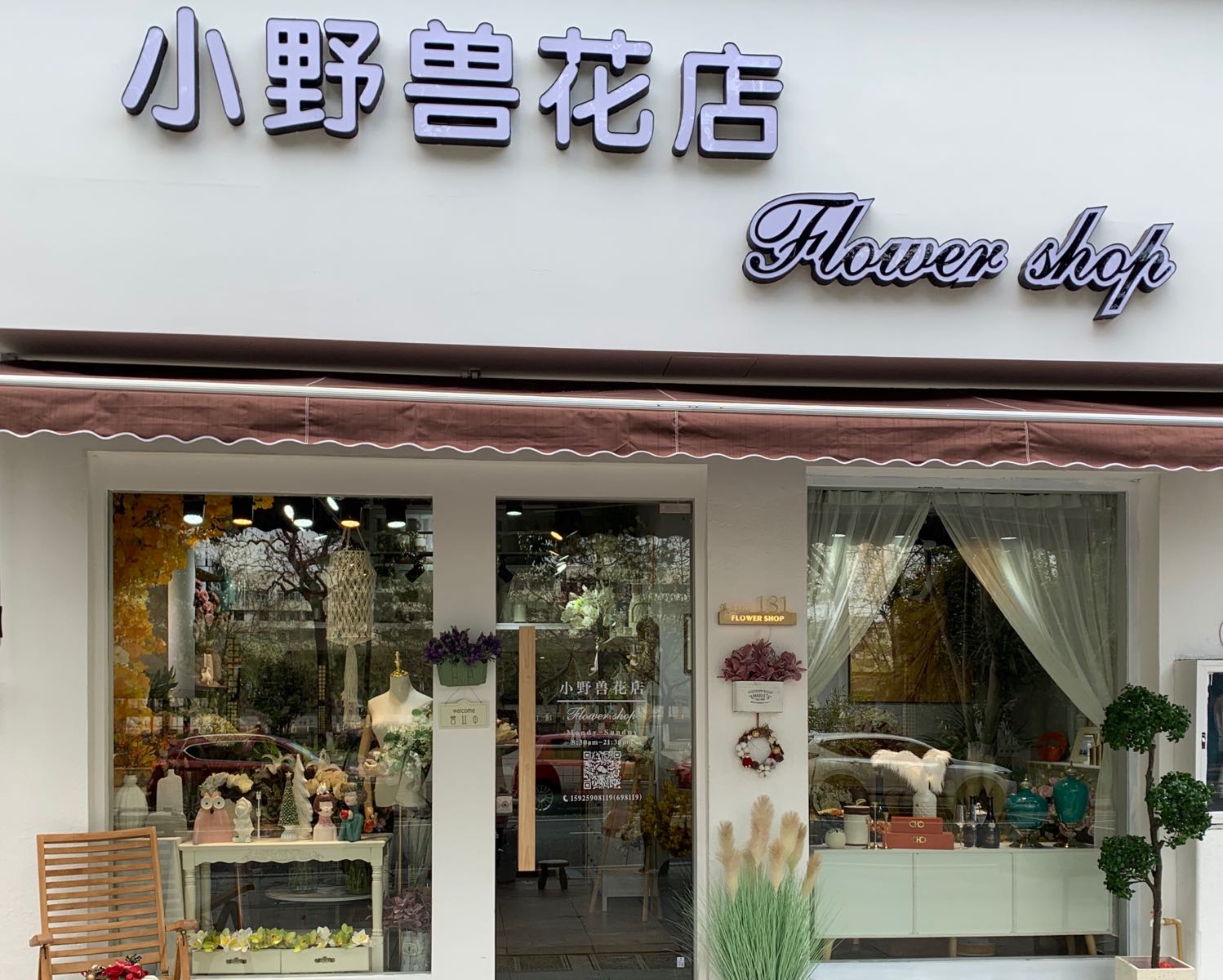 小野兽花店