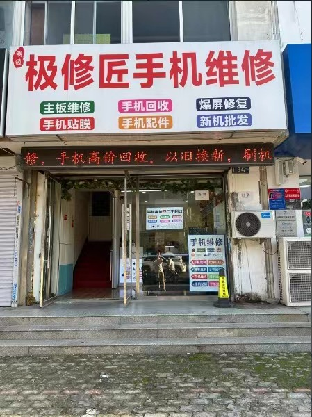 极修匠手机维修(明通店)