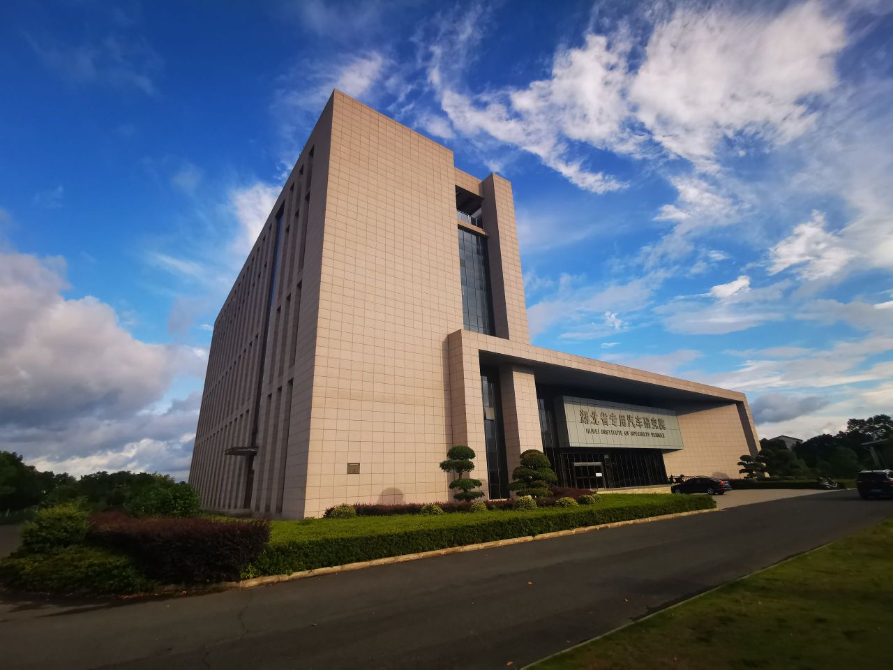 湖北省专用汽车研究院