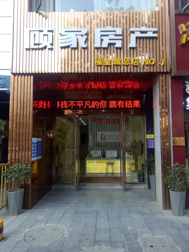 顾家方产(福星城总店)