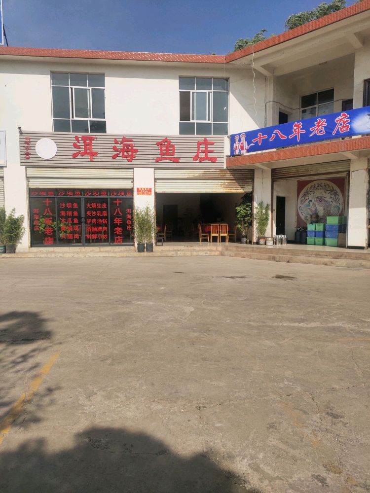 洱海烧庄(十八年老店)