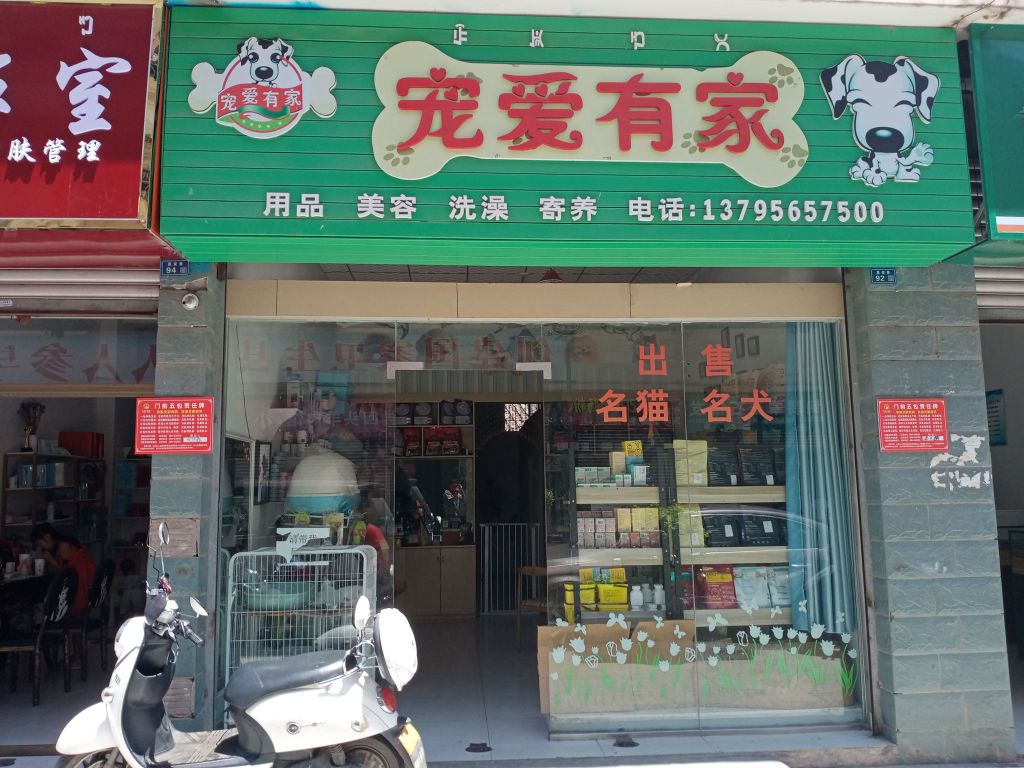 宠爱有家(德昌店)