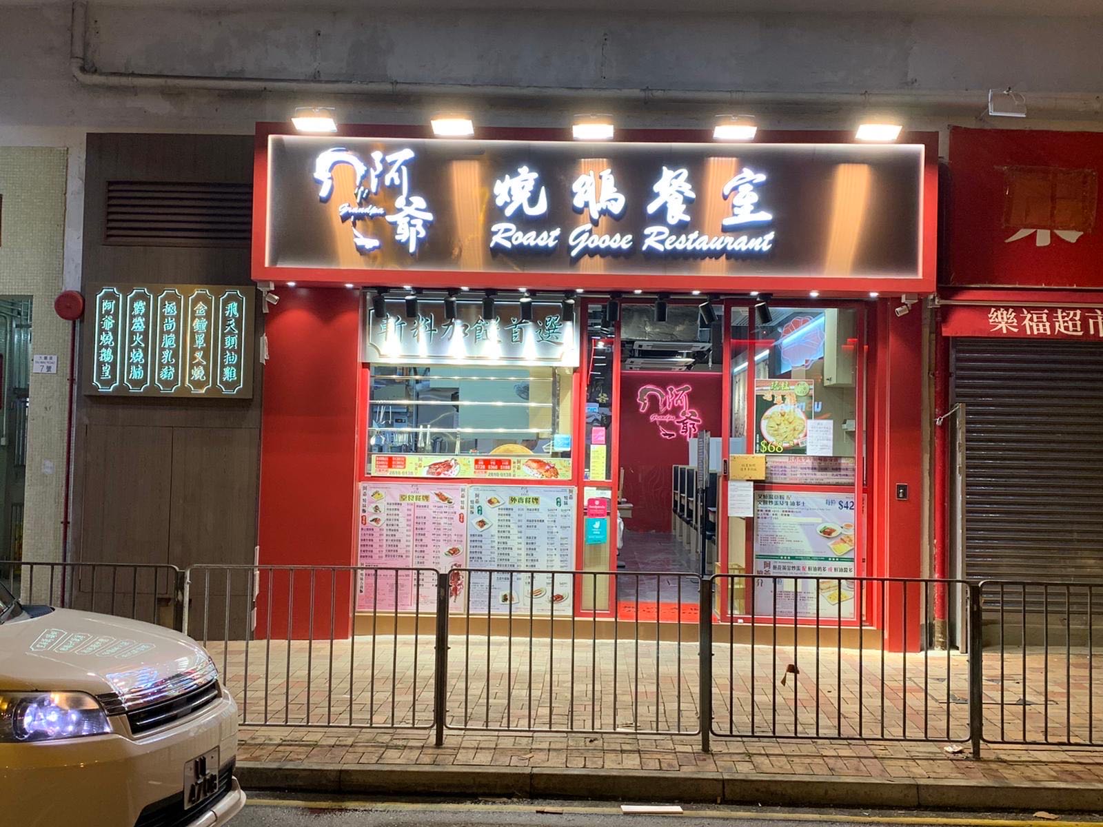 阿爷烧鹅餐室