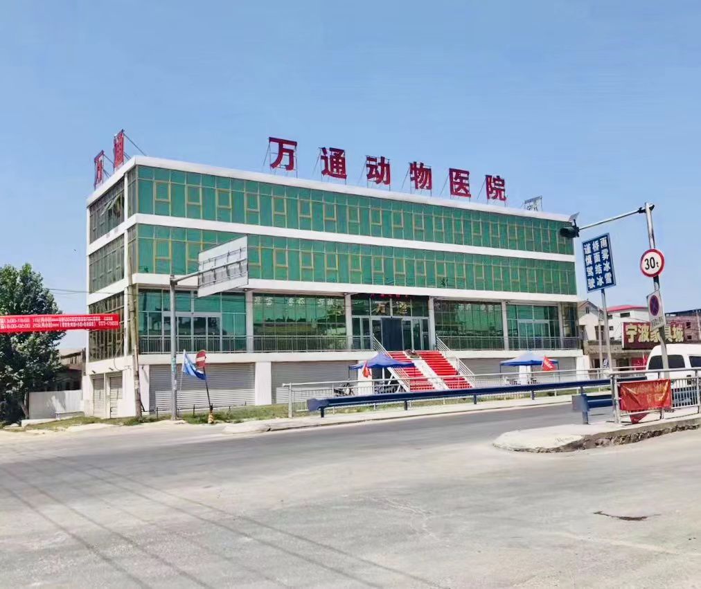 新乡市万通动物医院