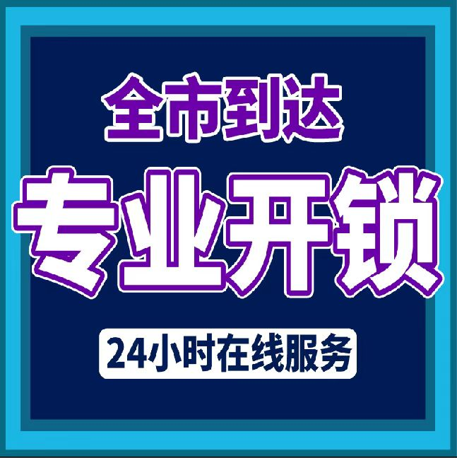 鑫通达开锁行