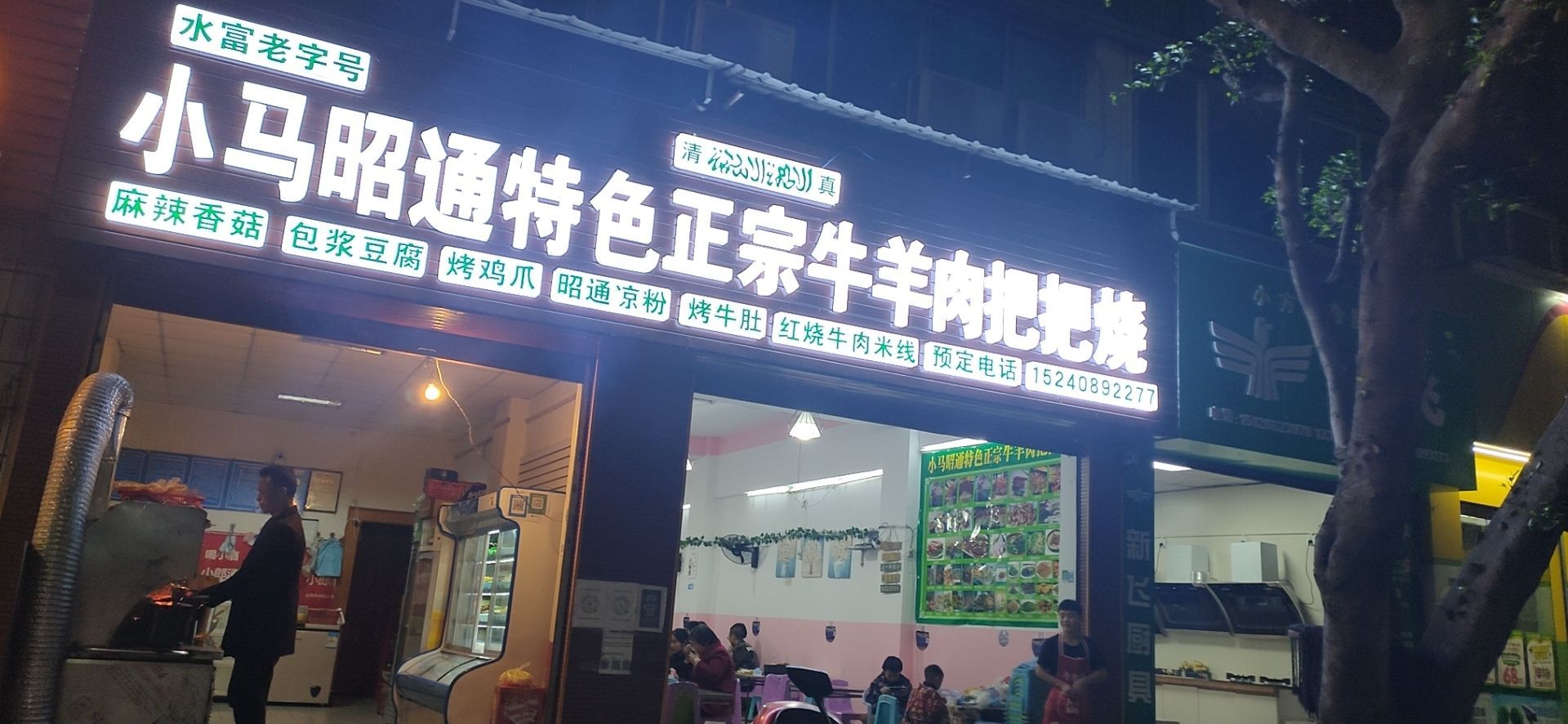 小马昭通特色正宗牛肉把把烧