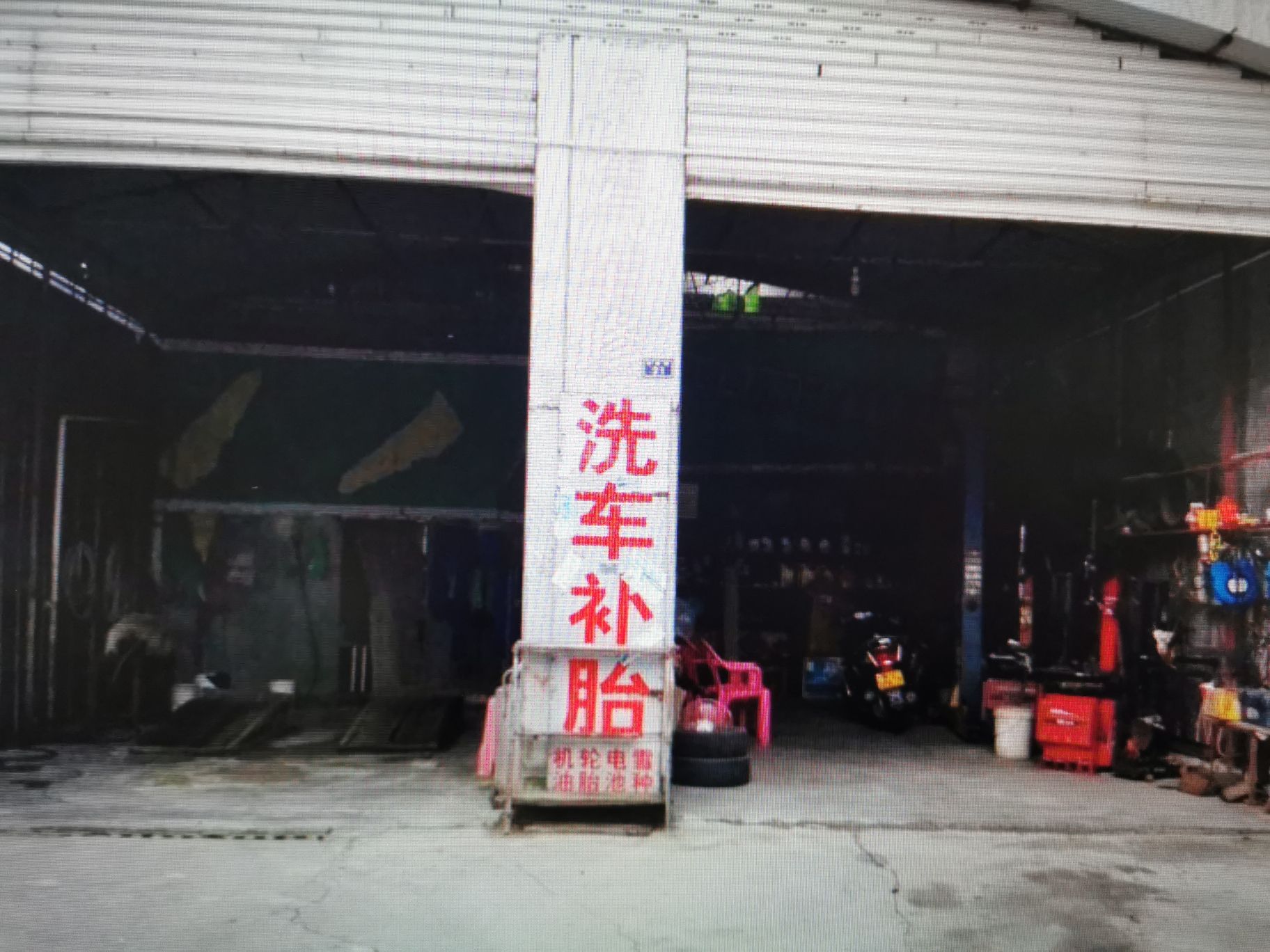 博隆补胎洗车汽修店