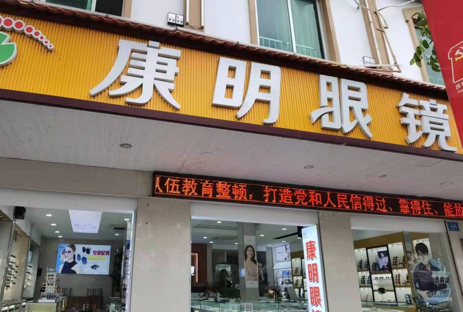 康明眼镜-专业验光(陵水分店)