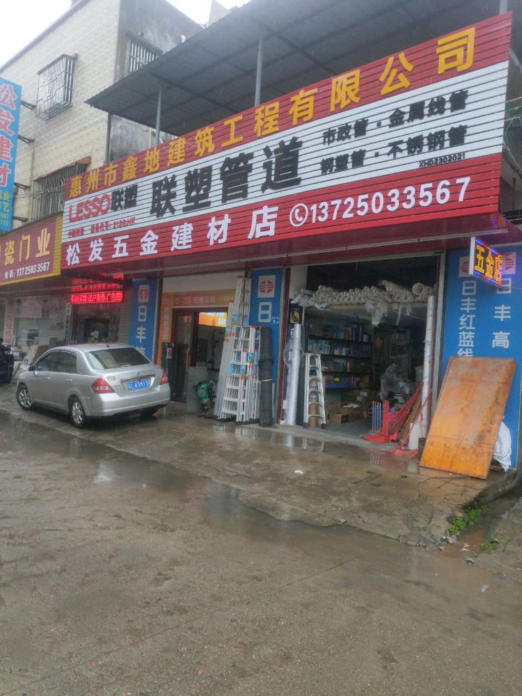 松发五金建材店