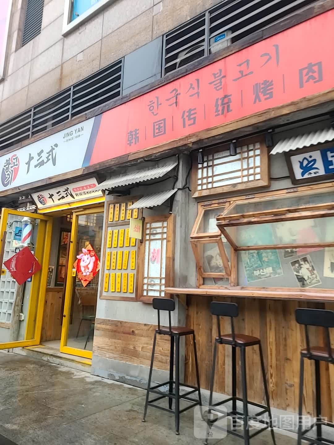 韩国传统烤肉(盐城宝龙广场店)