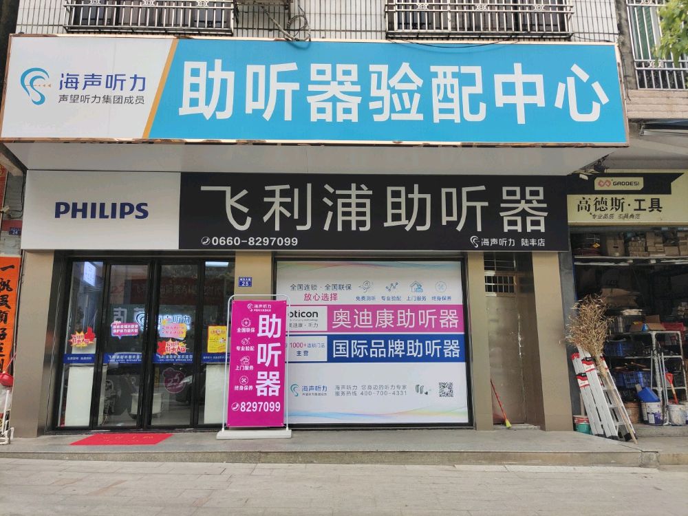 飞利浦助听器(陆丰店)