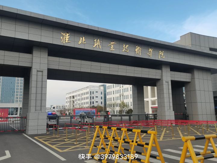 淮北职业技术学院(新校区)-南门