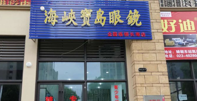 海峡半岛眼镜(长寿店)