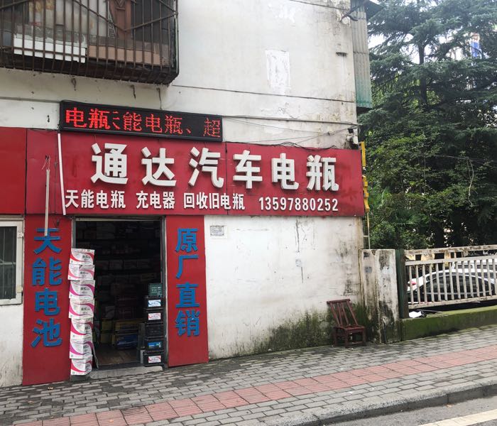 通达汽车电瓶