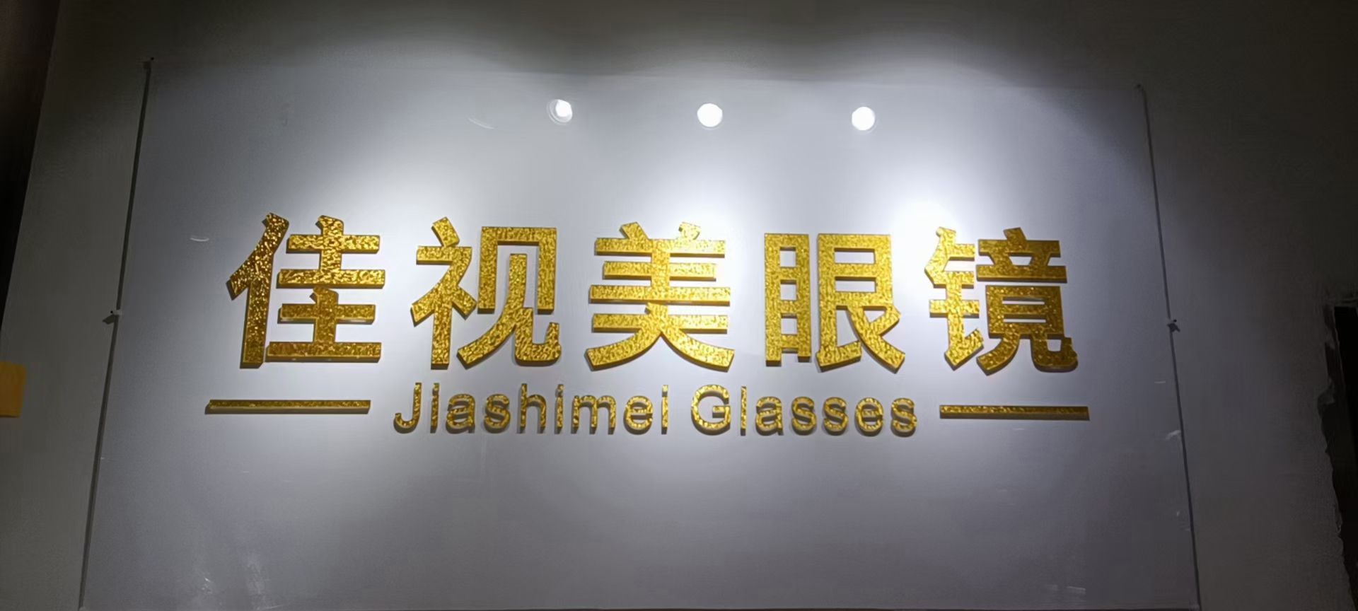 佳视美眼睛(港惠购物中心店)
