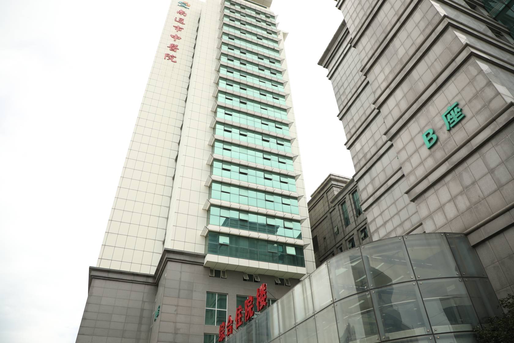 南通市中医院(孩儿巷院区)-门诊