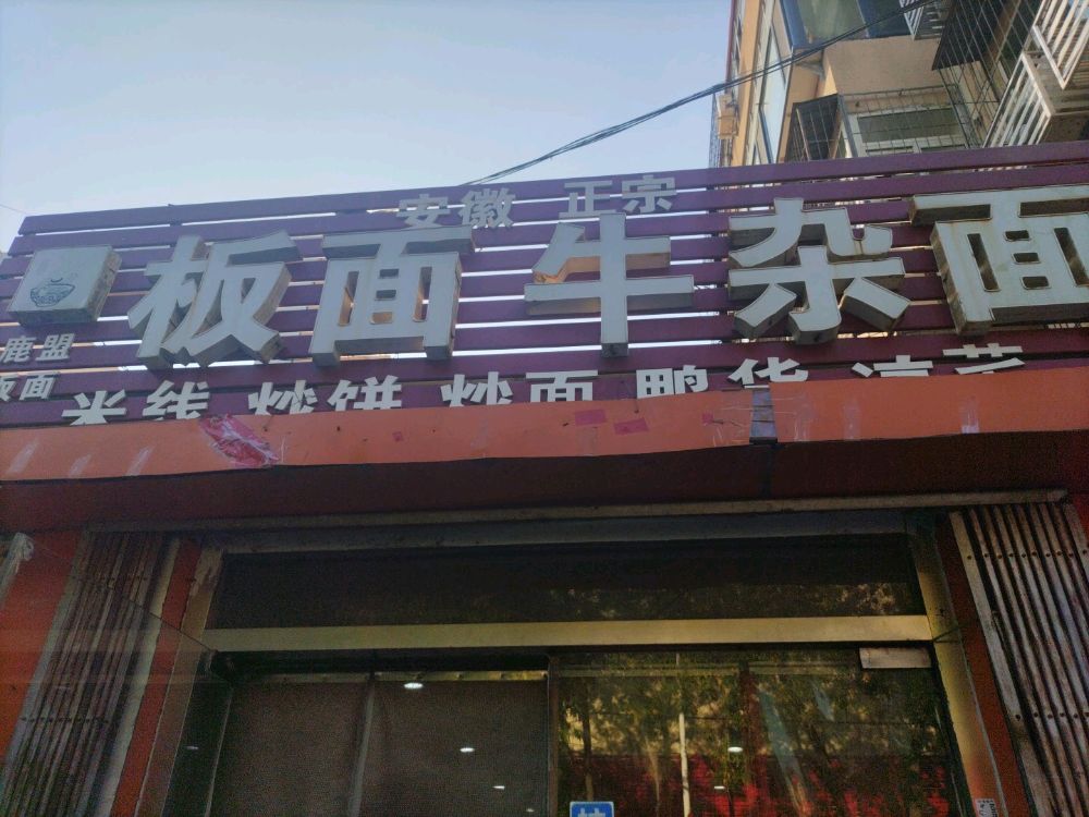 安徽正宗板面牛杂面(迎春小区店)