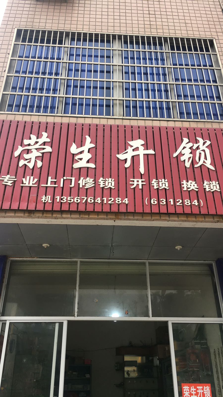 荣生开锁