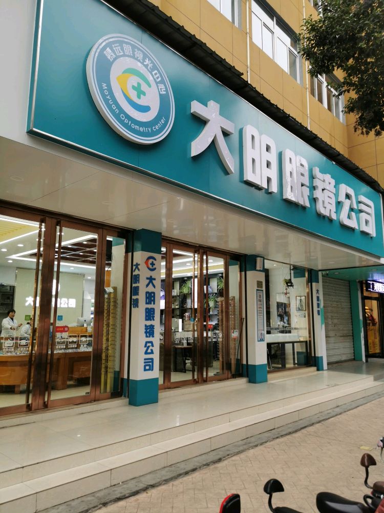 大明都眼镜(府东街店)