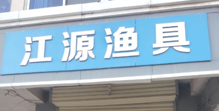江源渔具