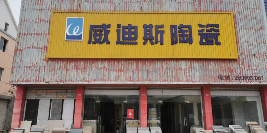 威迪斯陶瓷(五金路店)