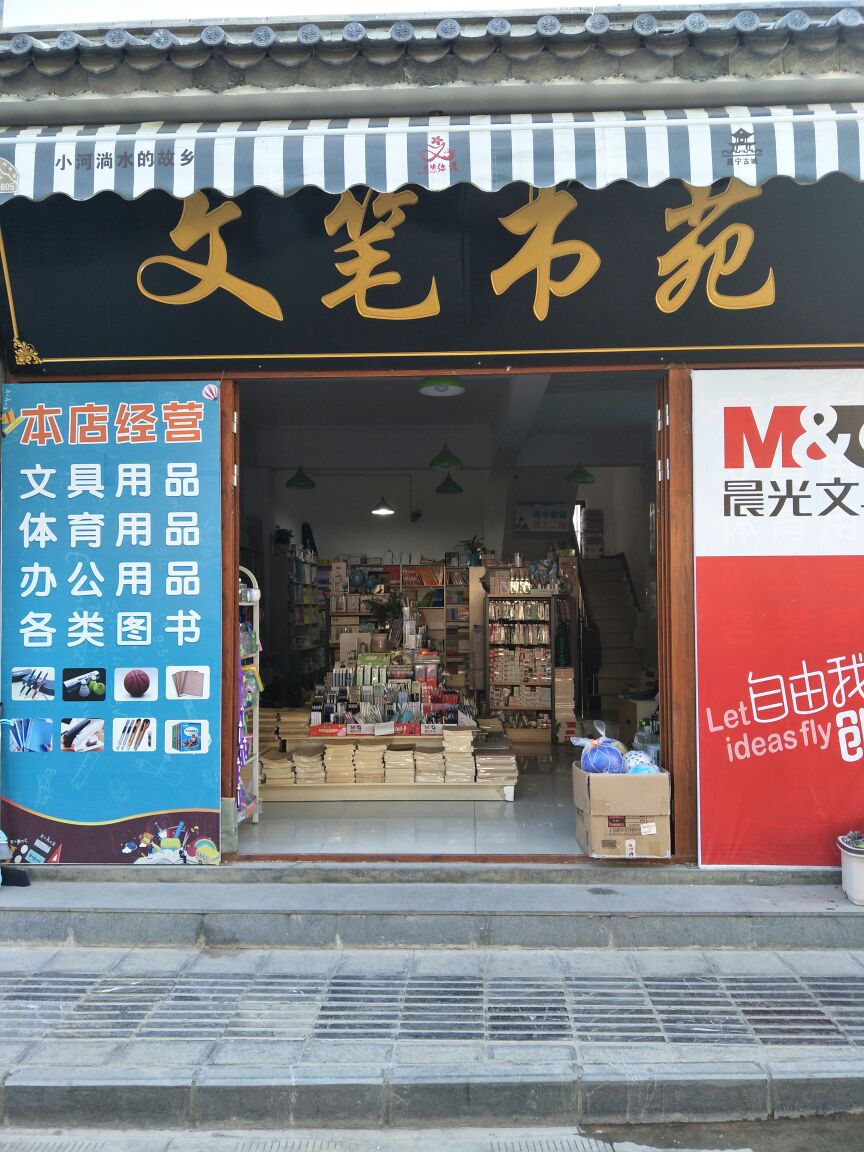 文笔书苑