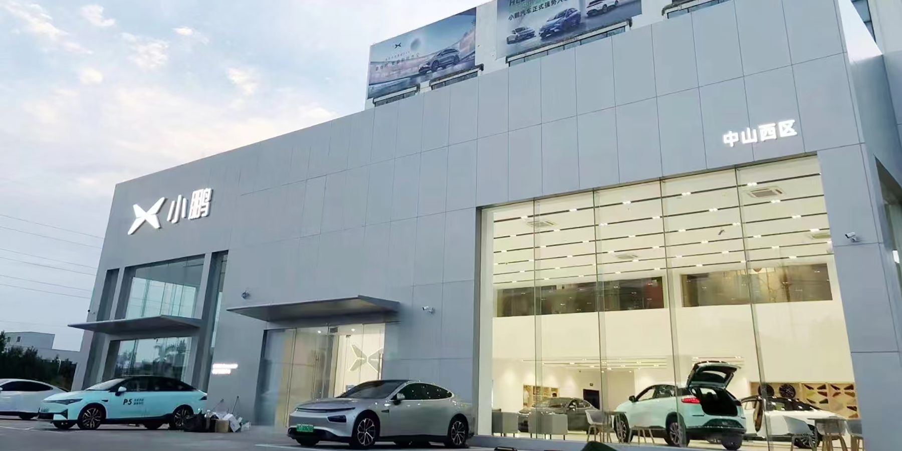 小鹏汽车中山西区销售服务中心