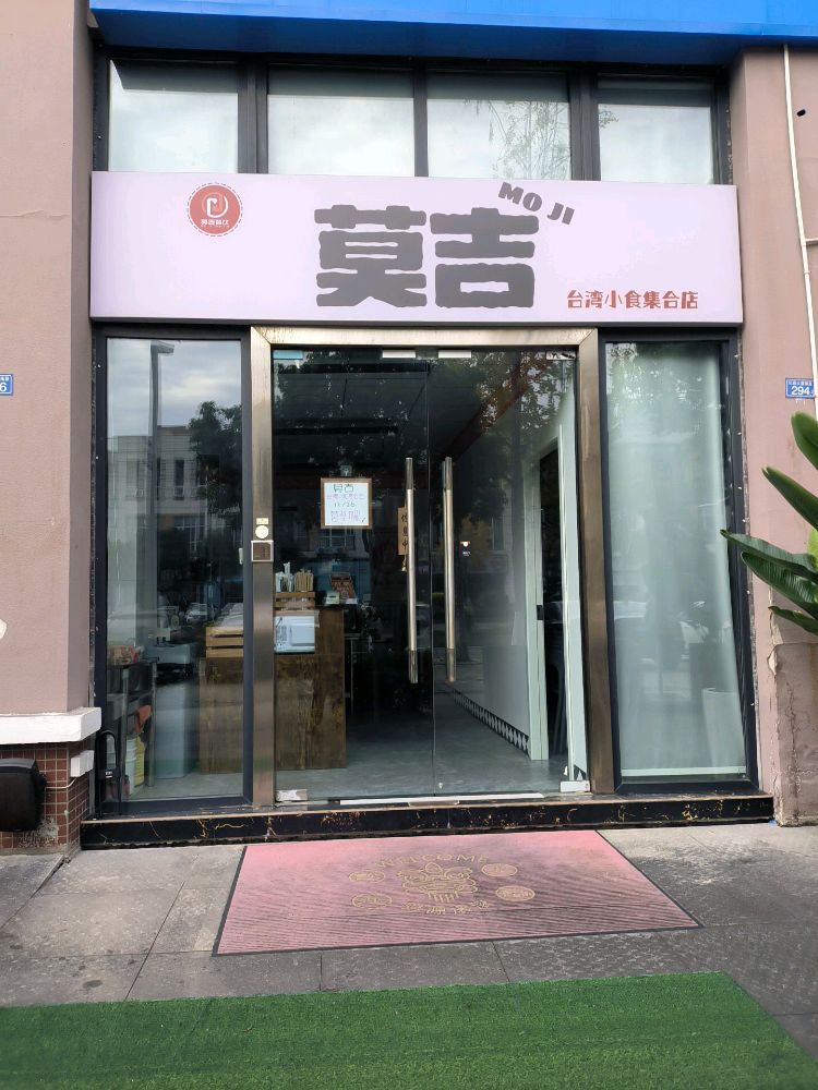 莫吉家·台灣小食(亞台青店)