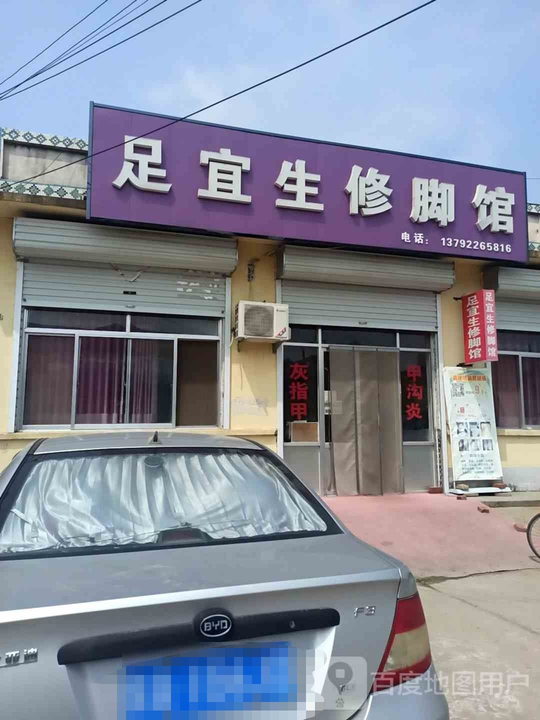足宜生修脚馆