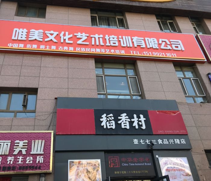 唯美万化艺术培训有限公司(兴隆街店)