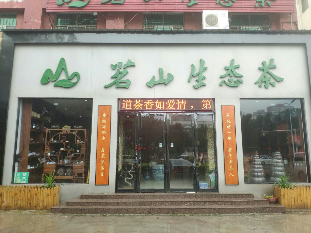 茗山生态茶(黄河路店)