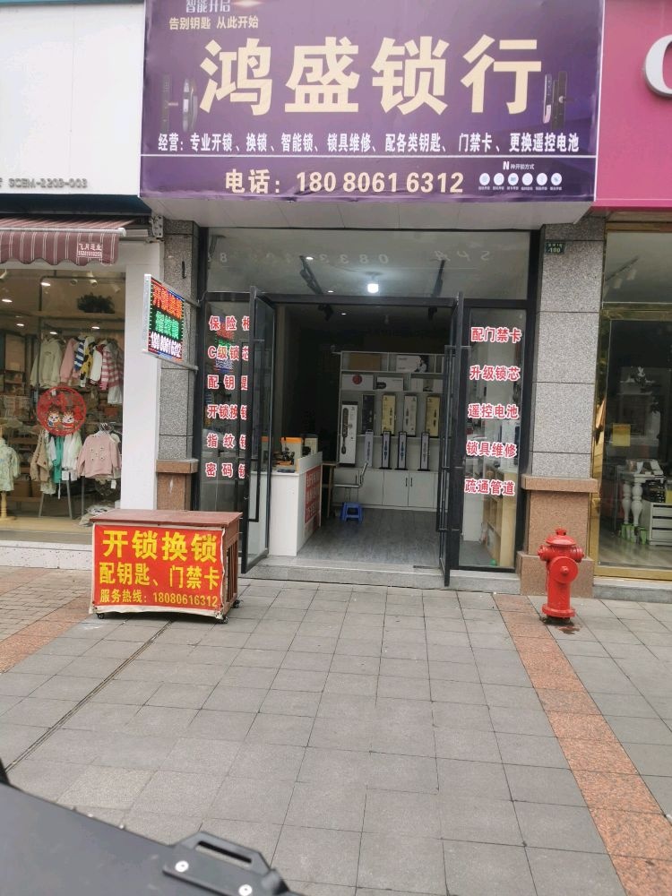 鸿盛锁行·开锁换锁·配钥匙