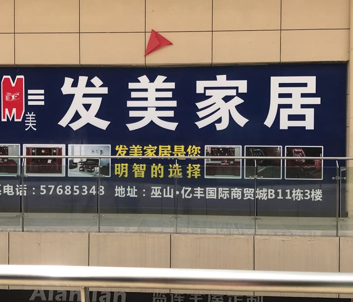 巫山县发美家具有限公司(巫山亿丰店)