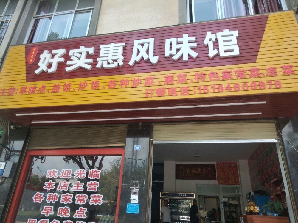 好实惠风味馆