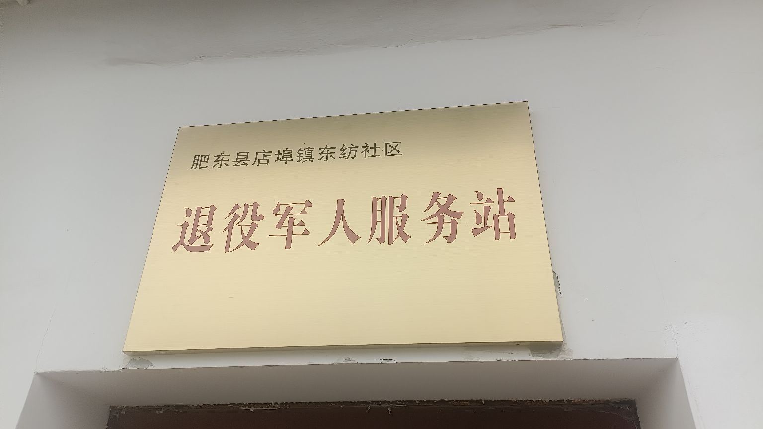 合肥市肥东县店埠镇东纺社区退役军人服务站